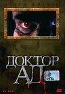 Доктор Ад — постер