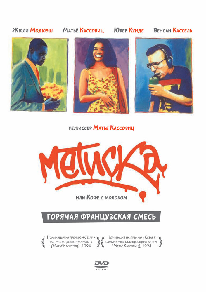 Метиска — постер