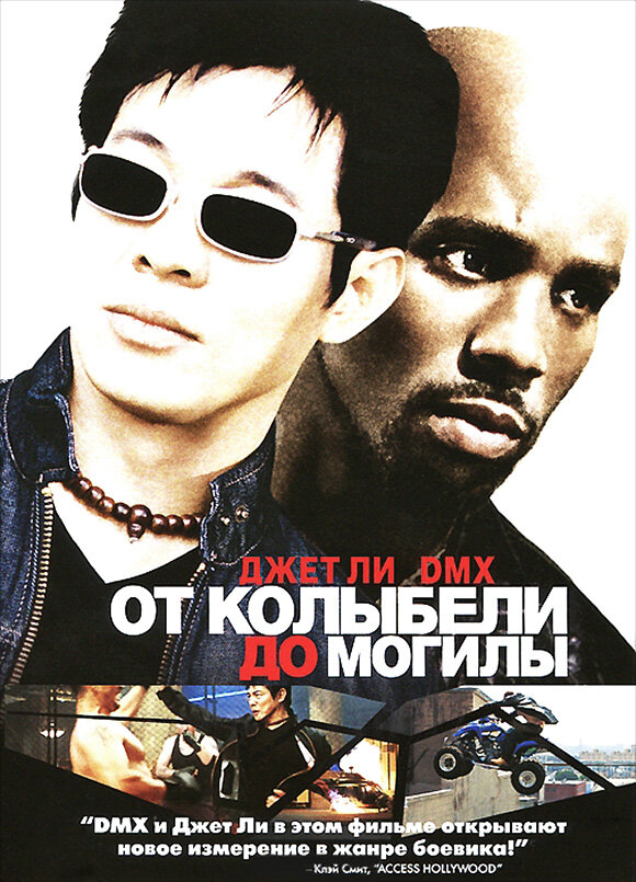 От колыбели до могилы — постер
