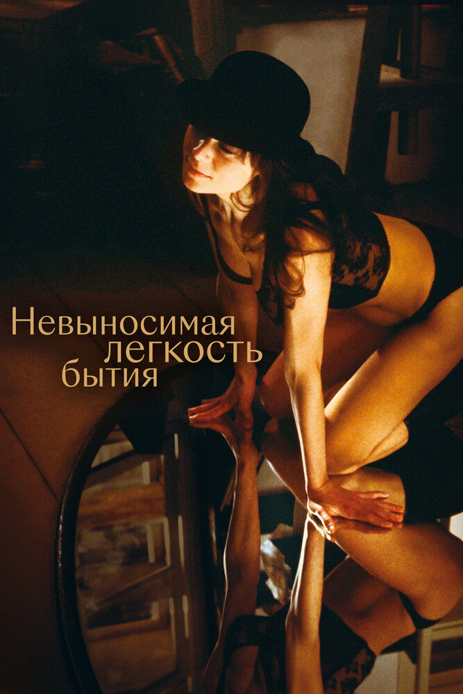 Невыносимая легкость бытия — постер