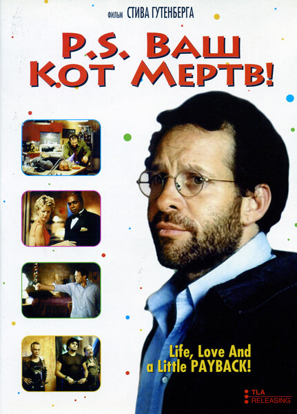 P.S. Ваш кот мертв — постер