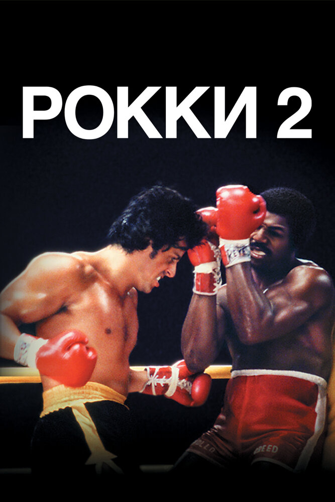 Рокки 2 — постер