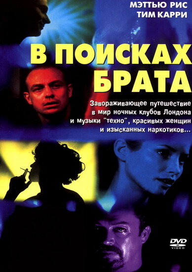 В поисках брата — постер