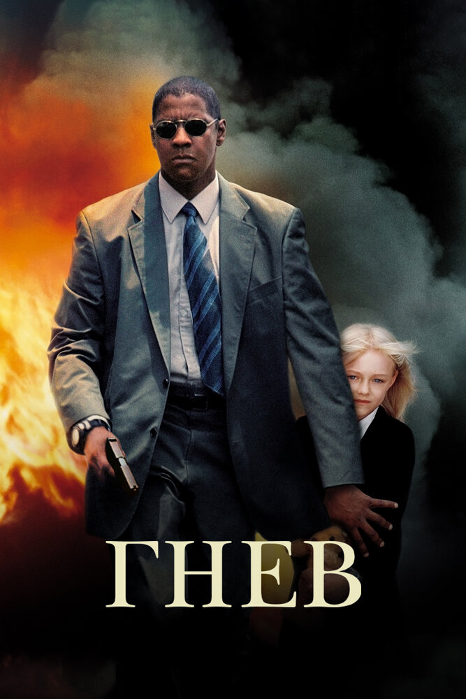 Гнев — постер