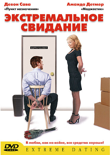 Экстремальное свидание — постер