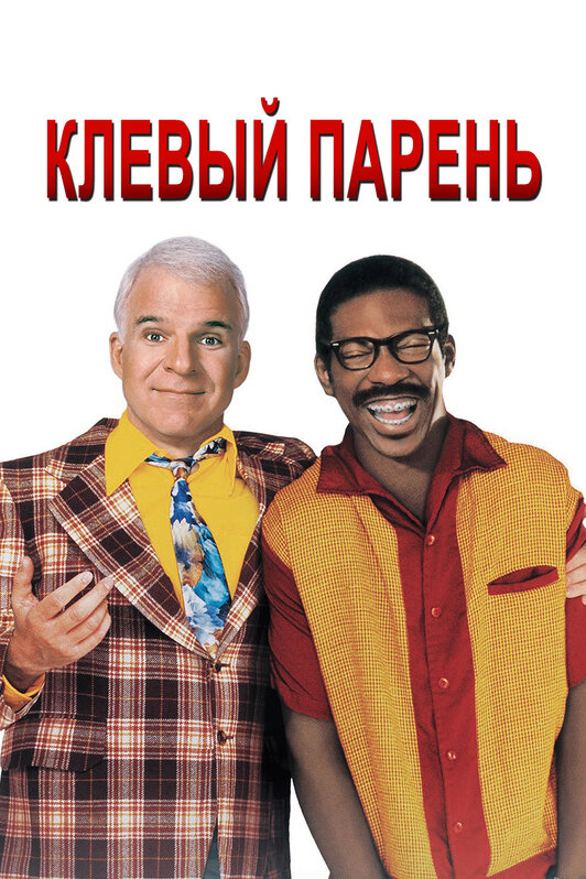 Клёвый парень — постер
