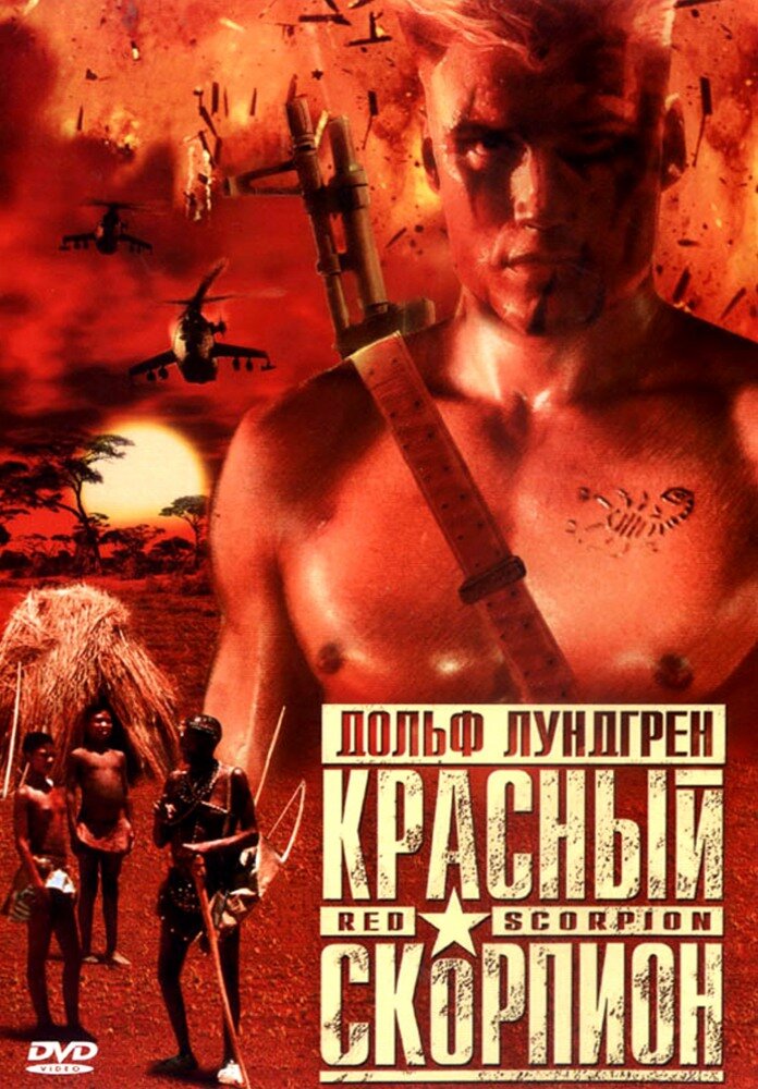Красный скорпион — постер