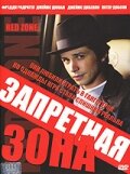 Запретная зона — постер