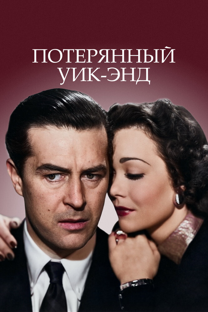 Потерянный уик-энд — постер