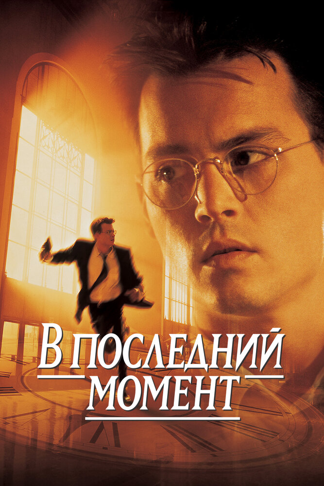 В последний момент — постер