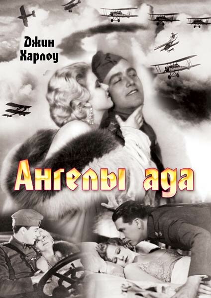 Ангелы ада — постер