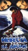 Невеста на двоих — постер