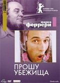 Прошу убежища — постер