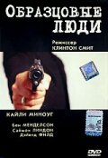 Образцовые люди — постер
