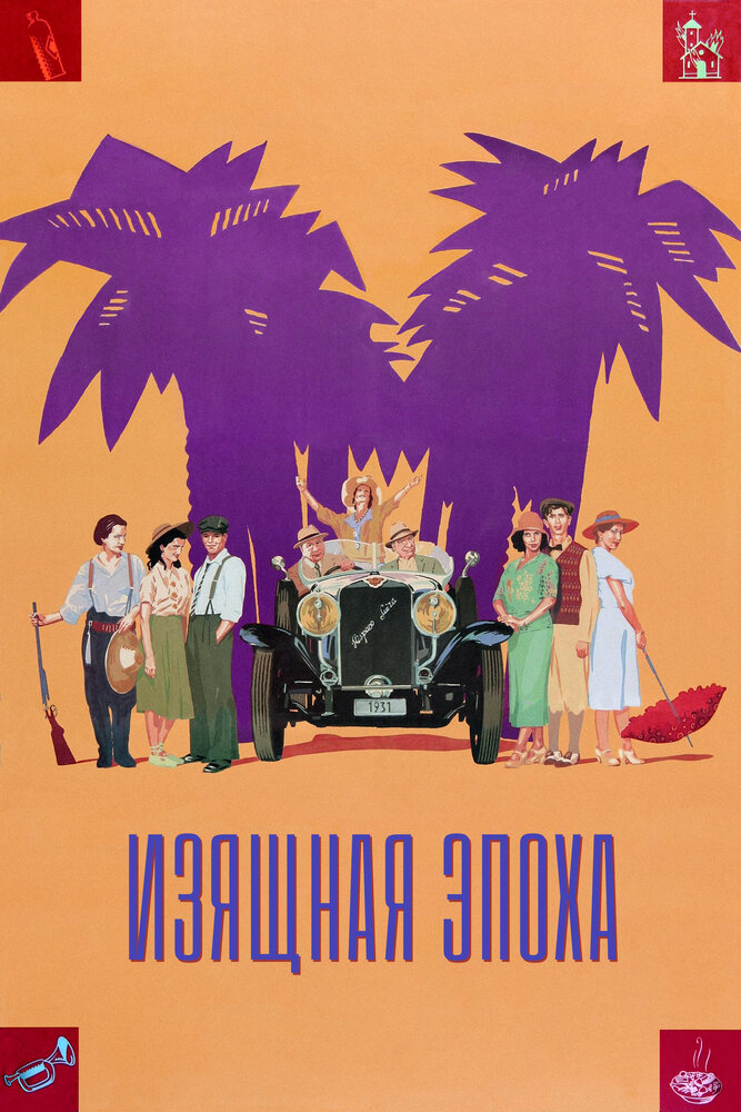 Изящная эпоха — постер
