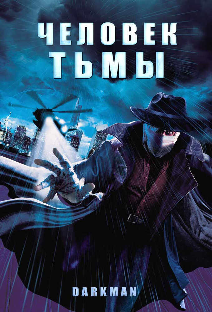 Человек тьмы — постер