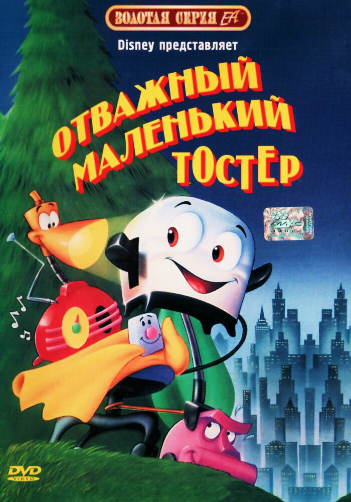 Отважный маленький тостер — постер