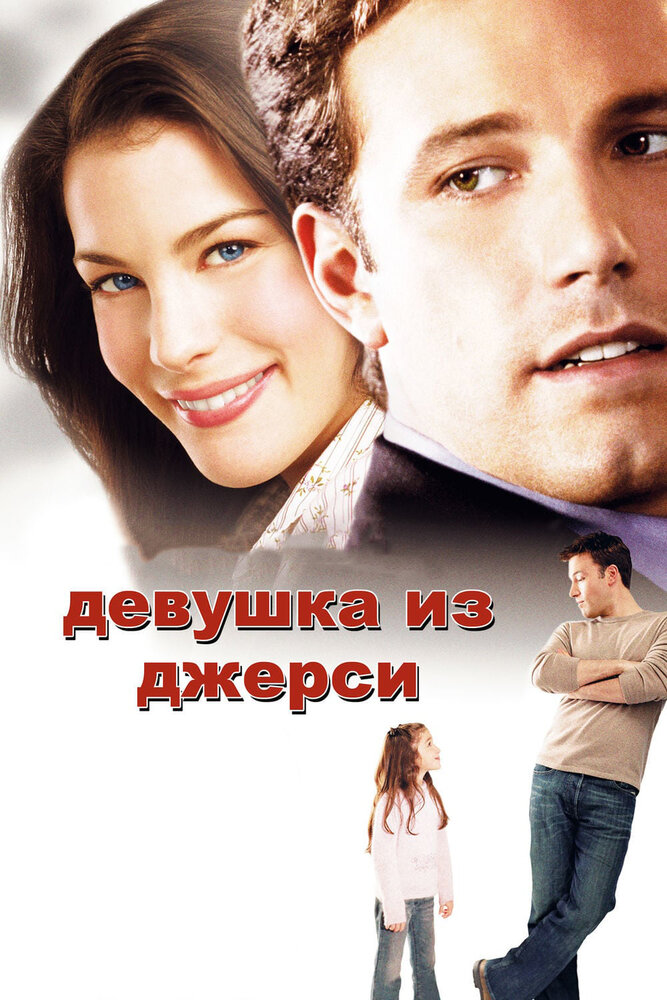 Девушка из Джерси — постер