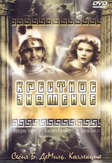 Крестное знамение — постер
