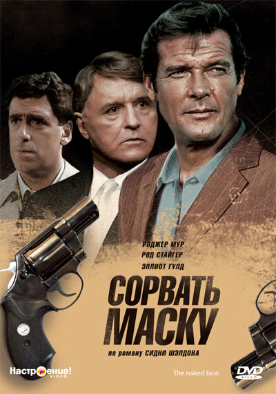 Сорвать маску — постер