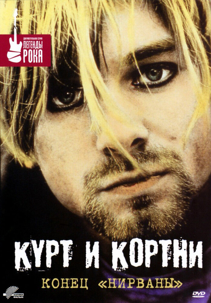 Курт и Кортни: Конец «Нирваны» — постер
