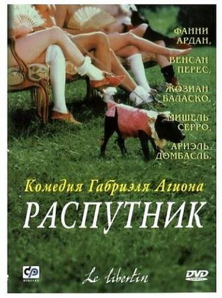 Распутник — постер