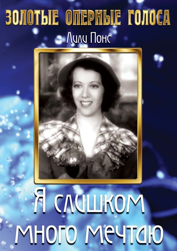 Я слишком много мечтаю — постер
