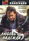 Любовь и надежда — постер