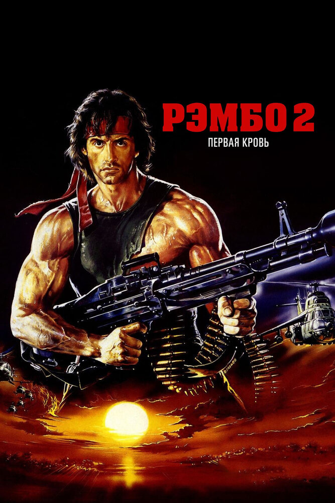 Рэмбо: Первая кровь 2 — постер