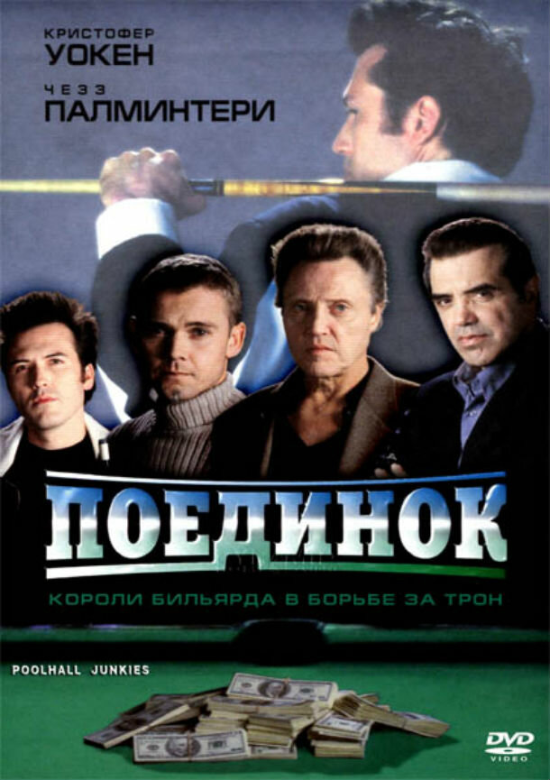Поединок — постер