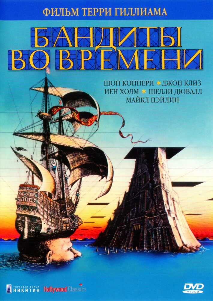 Бандиты во времени — постер