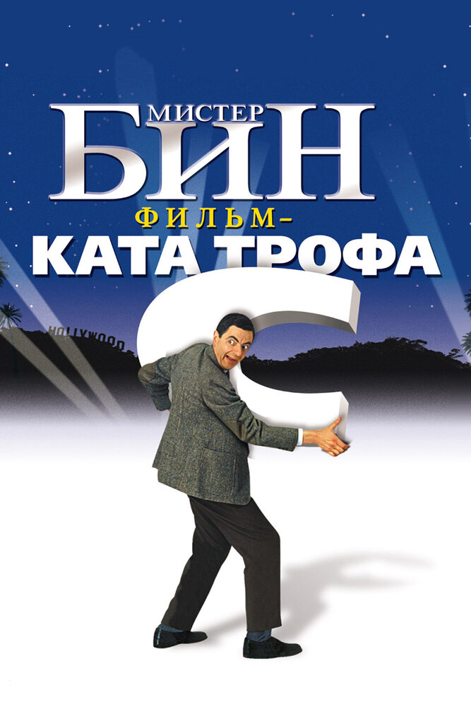Мистер Бин — постер
