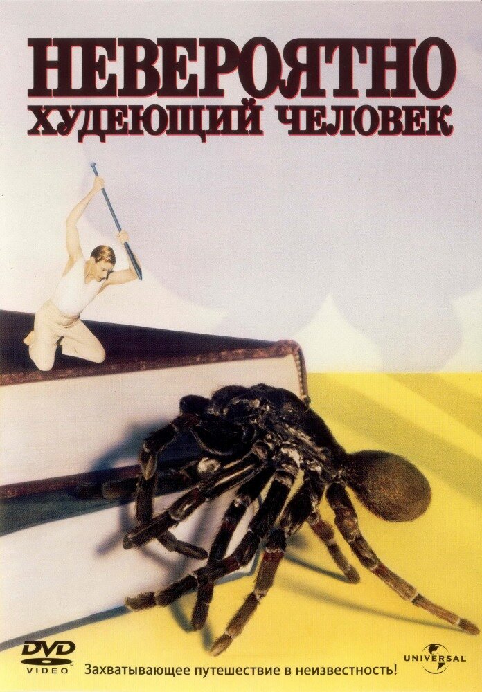 Невероятно худеющий человек — постер