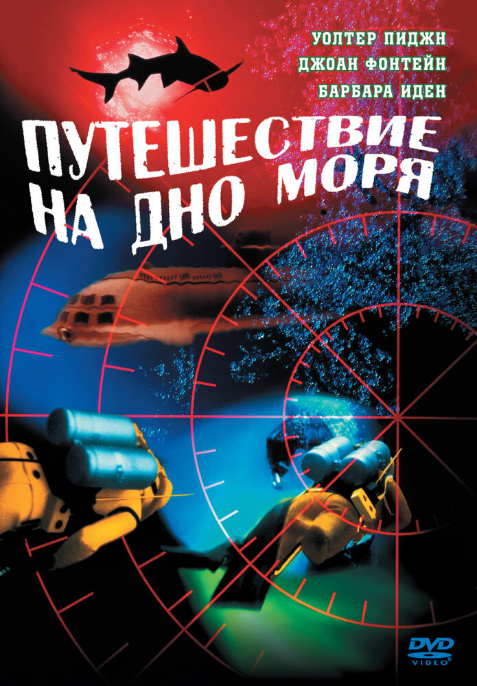 Путешествие на дно моря — постер