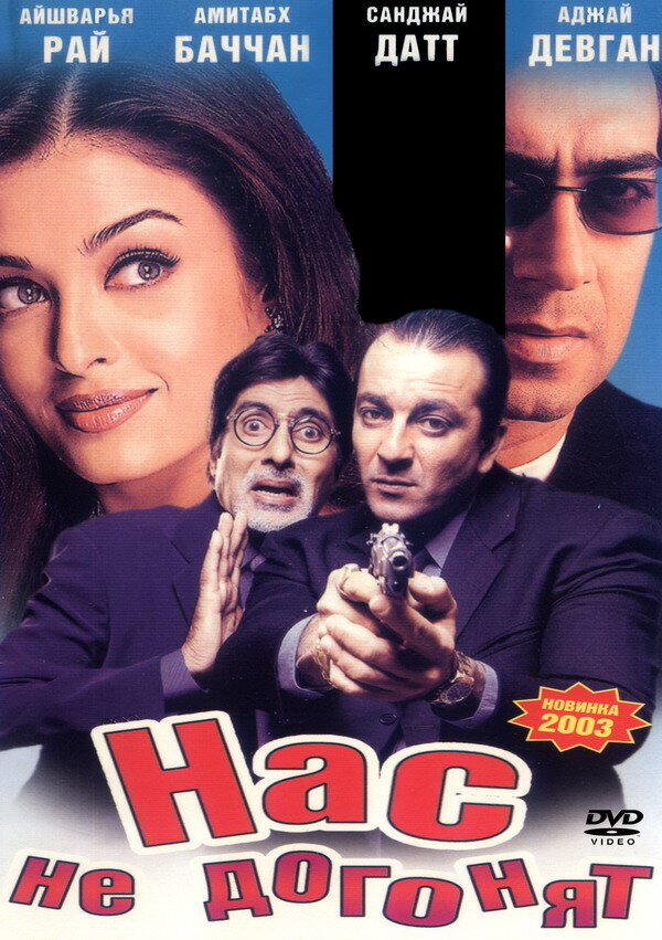 Нас не догонят — постер