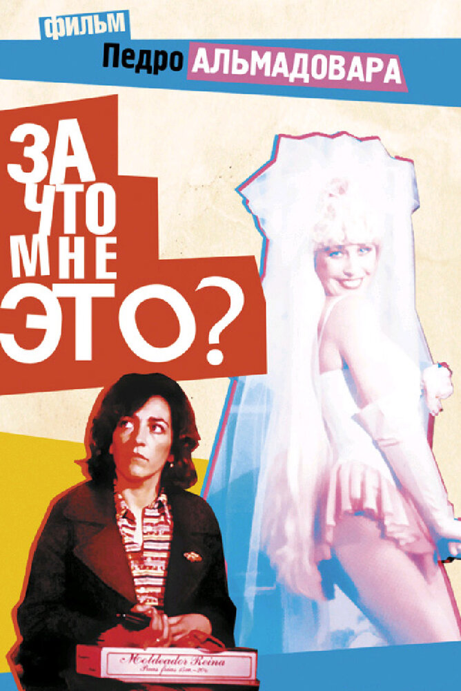 За что мне это? — постер