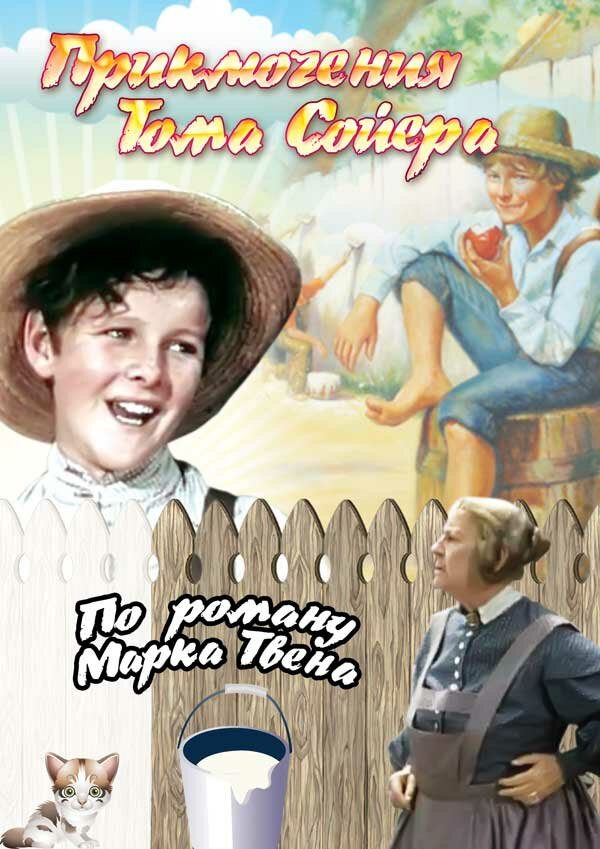 Приключения Тома Сойера — постер