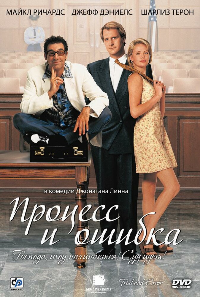 Процесс и ошибка — постер