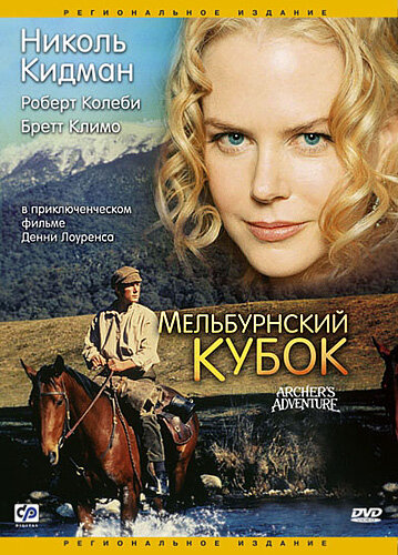 Мельбурнский кубок — постер