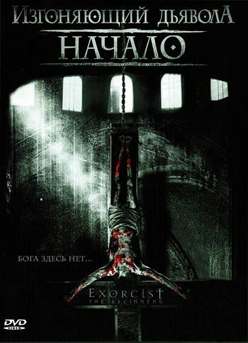 Изгоняющий дьявола: Начало — постер