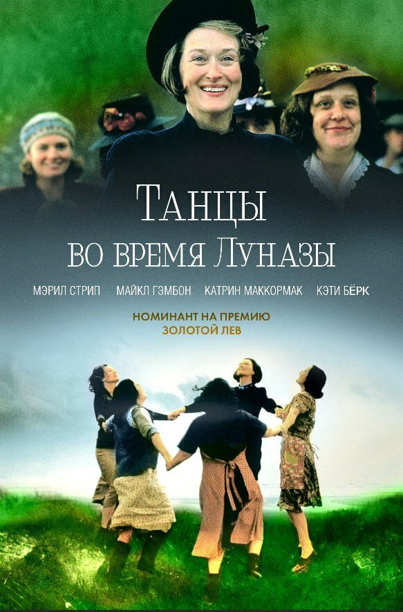 Танцы во время Луназы — постер