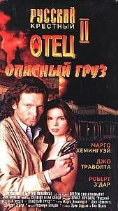 Опасный груз — постер