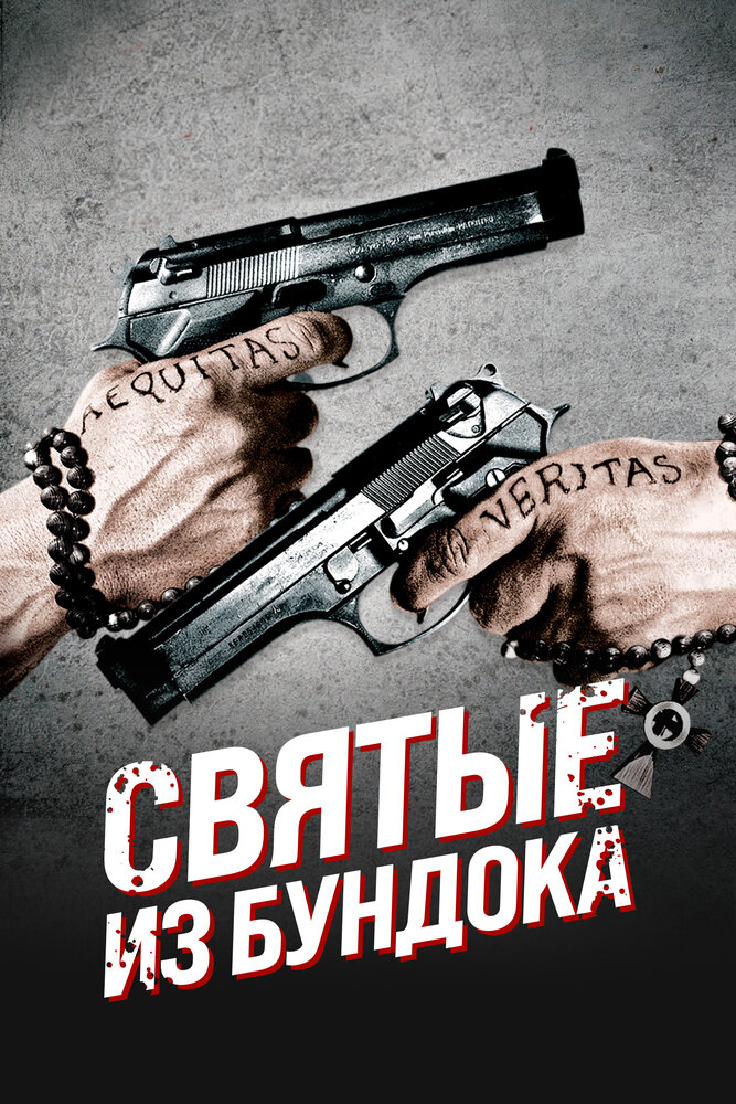 Святые из Бундока — постер