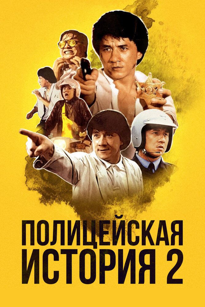 Полицейская история 2 — постер