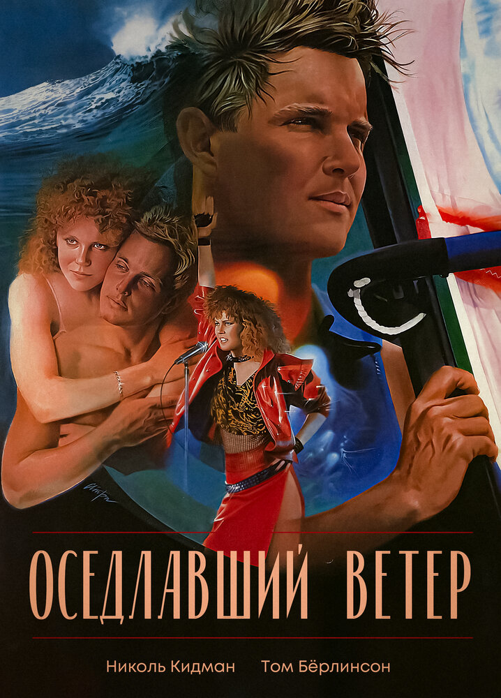 Оседлавший ветер — постер