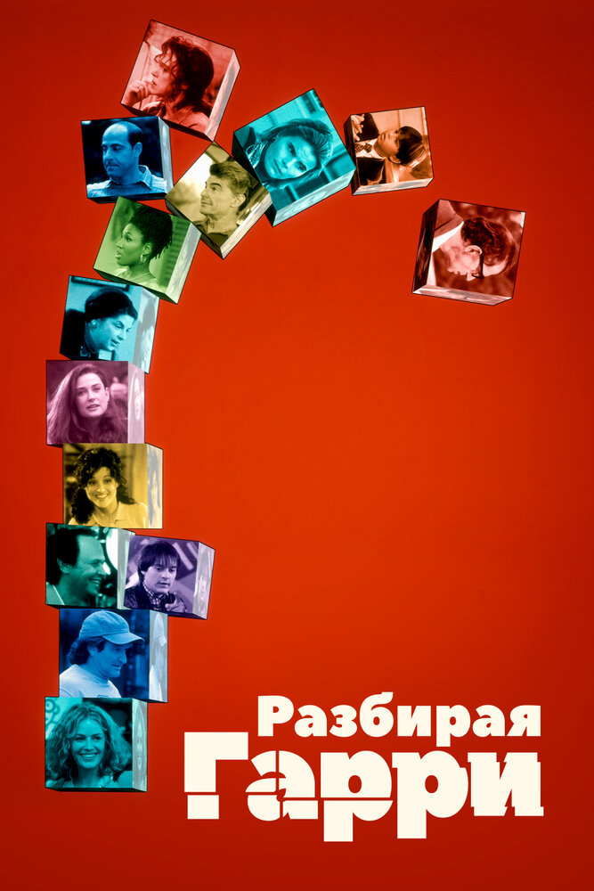 Разбирая Гарри — постер