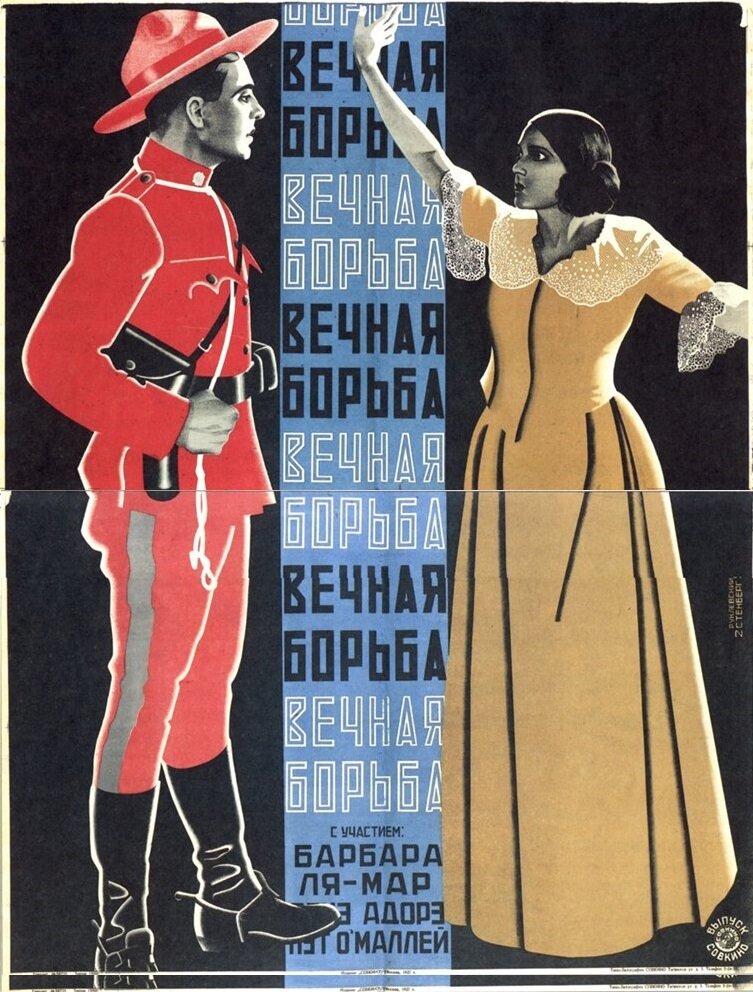 Вечная борьба — постер