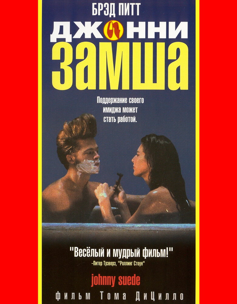 Джонни-замша — постер