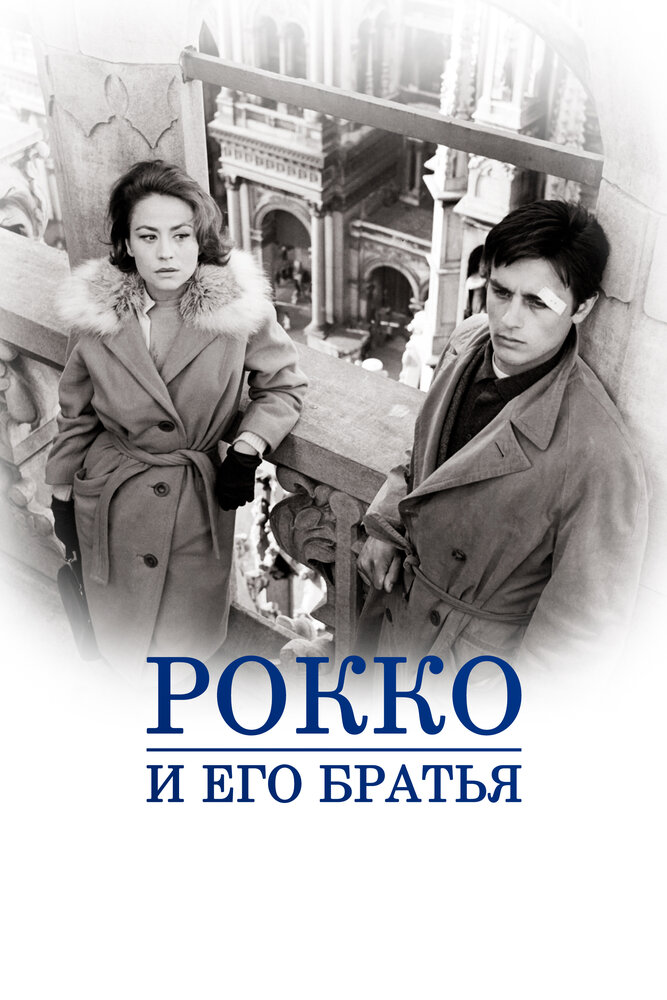 Рокко и его братья — постер