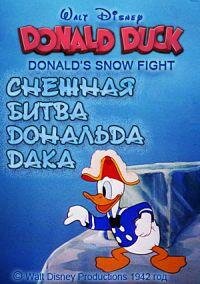 Снежная битва Дональда Дака — постер